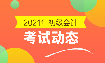 2021年江苏省会计初级考试报名时间及官网入口你知道吗？